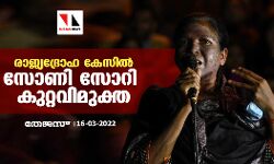 രാജ്യദ്രോഹ കേസില്‍ സോണി സോറി കുറ്റവിമുക്ത