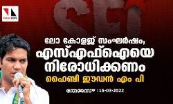 ലോ കോളജ് സംഘര്‍ഷം; എസ്എഫ്‌ഐയെ നിരോധിക്കണം:ഹൈബി ഈഡന്‍ എം പി