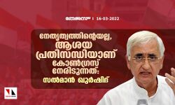 നേതൃത്വത്തിന്റെയല്ല, ആശയ പ്രതിസന്ധിയാണ് കോൺഗ്രസ് നേരിടുന്നത്: സൽമാൻ ഖുർഷിദ്