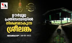 PHOTO STORY: ഊർജ്ജ പ്രതിസന്ധിയിൽ നിശ്ചലമാകുന്ന ശ്രീലങ്ക PHOTO STORY: ഊർജ്ജ പ്രതിസന്ധിയിൽ നിശ്ചലമാകുന്ന ശ്രീലങ്ക