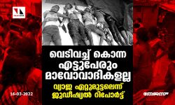 വെടിവച്ച് കൊന്ന എട്ടുപേരും മാവോവാദികളല്ല; വ്യാജ ഏറ്റുമുട്ടലെന്ന് ജുഡീഷ്യല് റിപോര്ട്ട് വെടിവച്ച് കൊന്ന എട്ടുപേരും മാവോവാദികളല്ല; വ്യാജ ഏറ്റുമുട്ടലെന്ന് ജുഡീഷ്യല് റിപോര്ട്ട്