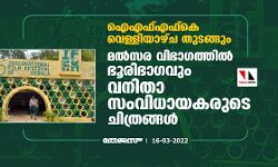 ഐഎഫ്എഫ്കെ വെള്ളിയാഴ്ച തുടങ്ങും; മൽസര വിഭാഗത്തില് ഭൂരിഭാഗവും വനിതാ സംവിധായകരുടെ ചിത്രങ്ങള് ഐഎഫ്എഫ്കെ വെള്ളിയാഴ്ച തുടങ്ങും; മൽസര വിഭാഗത്തില് ഭൂരിഭാഗവും വനിതാ സംവിധായകരുടെ ചിത്രങ്ങള്