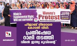 ഹിജാബ് നിരോധന കോടതി വിധി: പ്രതിഷേധ റാലി നടത്തി വിമന്‍ ഇന്ത്യ മൂവ്‌മെന്റ്