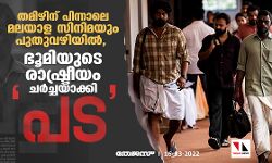 തമിഴിന് പിന്നാലെ മലയാള സിനിമയും പുതുവഴിയില്‍; ഭൂമിയുടെ രാഷ്ട്രീയം ചര്‍ച്ചയാക്കി പട