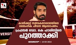 കാലിക്കറ്റ് സര്വകലാശാലയിലെ ലൈംഗിക പീഡന ആരോപണം; പ്രഫസര് ഡോ. കെ ഹാരിസിനെ പുറത്താക്കി കാലിക്കറ്റ് സര്വകലാശാലയിലെ ലൈംഗിക പീഡന ആരോപണം; പ്രഫസര് ഡോ. കെ ഹാരിസിനെ പുറത്താക്കി