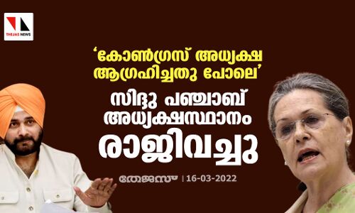 കോണ്‍ഗ്രസ് അധ്യക്ഷ ആഗ്രഹിച്ചതു പോലെ സിദ്ദു പഞ്ചാബ് അധ്യക്ഷസ്ഥാനം രാജിവച്ചു