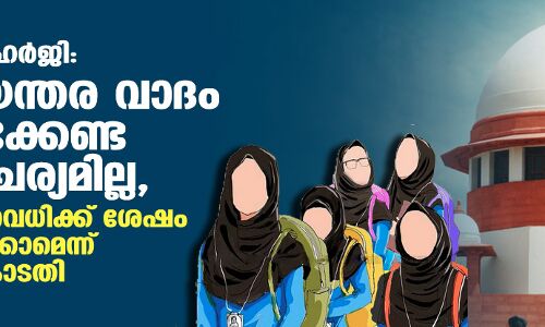 ഹിജാബ് ഹര്‍ജി: അടിയന്തര വാദം കേള്‍ക്കേണ്ട സാഹചര്യമില്ല, ഹോളി അവധിക്ക് ശേഷം പരിഗണിക്കാമെന്ന് സുപ്രിംകോടതി