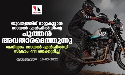 യുവത്വത്തിന് മാറ്റുകൂട്ടാന്‍ റോയല്‍ എന്‍ഫീല്‍ഡിന്റെ പുത്തന്‍ അവതാരമെത്തുന്നു; അറിയാം റോയല്‍ എന്‍ഫീല്‍ഡ് സ്‌ക്രാം 411 നെക്കുറിച്ച്