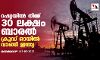 റഷ്യയില് നിന്ന് 30 ലക്ഷം ബാരല് ക്രൂഡ് ഓയില് വാങ്ങി ഇന്ത്യ റഷ്യയില് നിന്ന് 30 ലക്ഷം ബാരല് ക്രൂഡ് ഓയില് വാങ്ങി ഇന്ത്യ