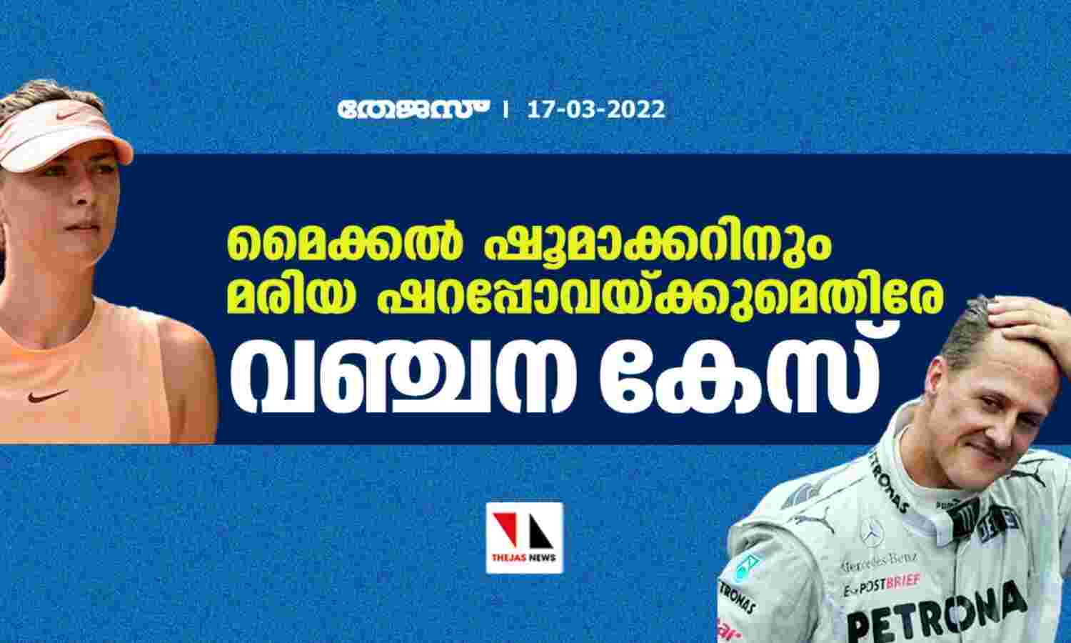 മൈക്കല് ഷൂമാക്കറിനും മരിയ ഷറപ്പോവയ്ക്കുമെതിരേ വഞ്ചന കേസ് മൈക്കല് ഷൂമാക്കറിനും മരിയ ഷറപ്പോവയ്ക്കുമെതിരേ വഞ്ചന കേസ്