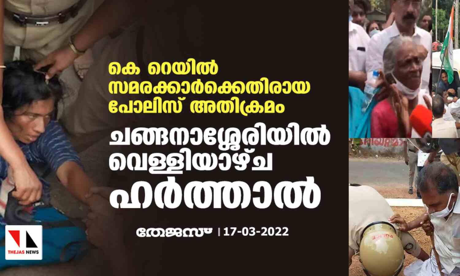 കെ റെയില് സമരക്കാര്ക്കെതിരായ പോലിസ് അതിക്രമം; ചങ്ങനാശ്ശേരിയില് വെള്ളിയാഴ്ച ഹര്ത്താല് കെ റെയില് സമരക്കാര്ക്കെതിരായ പോലിസ് അതിക്രമം; ചങ്ങനാശ്ശേരിയില് വെള്ളിയാഴ്ച ഹര്ത്താല്