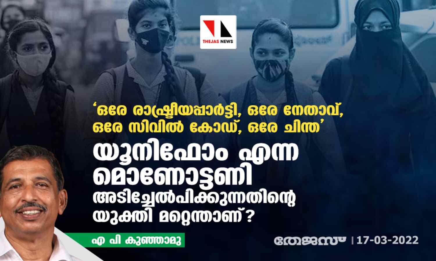 ഒരേ രാഷ്ട്രീയപ്പാര്ട്ടി, ഒരേ നേതാവ്, ഒരേ സിവില് കോഡ്, ഒരേ ചിന്ത; യൂനിഫോം എന്ന മൊണോട്ടണി അടിച്ചേല്പിക്കുന്നതിന്റെ യുക്തി മറ്റെന്താണ്?: എ പി കുഞ്ഞാമു ഒരേ രാഷ്ട്രീയപ്പാര്ട്ടി, ഒരേ നേതാവ്, ഒരേ സിവില് കോഡ്, ഒരേ ചിന്ത; യൂനിഫോം എന്ന മൊണോട്ടണി അടിച്ചേല്പിക്കുന്നതിന്റെ യുക്തി മറ്റെന്താണ്?: എ പി കുഞ്ഞാമു