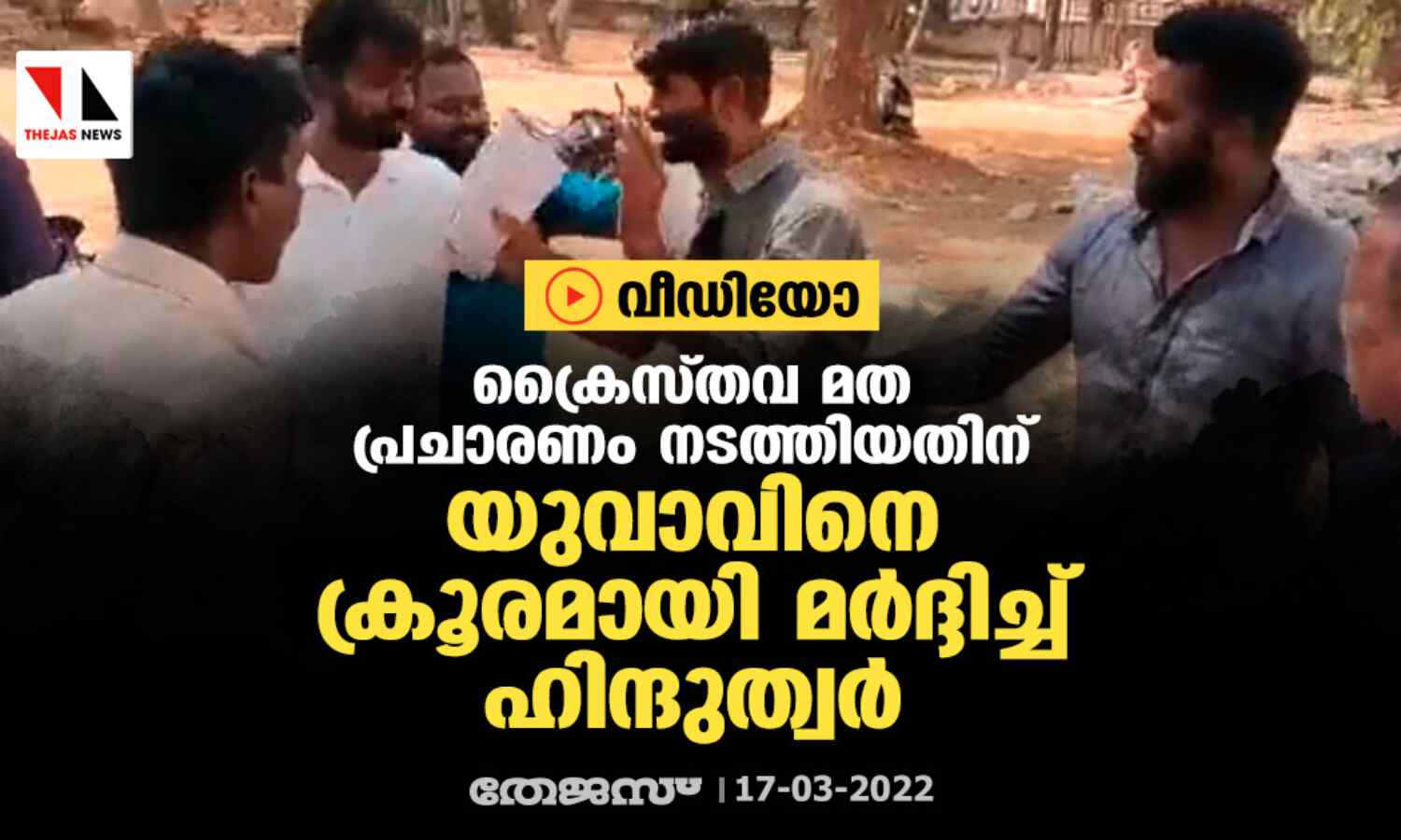 ക്രൈസ്തവ മത പ്രചാരണം നടത്തിയ യുവാവിനെ ക്രൂരമായി മര്ദ്ദിച്ച് ഹിന്ദുത്വര് (വീഡിയോ) ക്രൈസ്തവ മത പ്രചാരണം നടത്തിയ യുവാവിനെ ക്രൂരമായി മര്ദ്ദിച്ച് ഹിന്ദുത്വര് (വീഡിയോ)