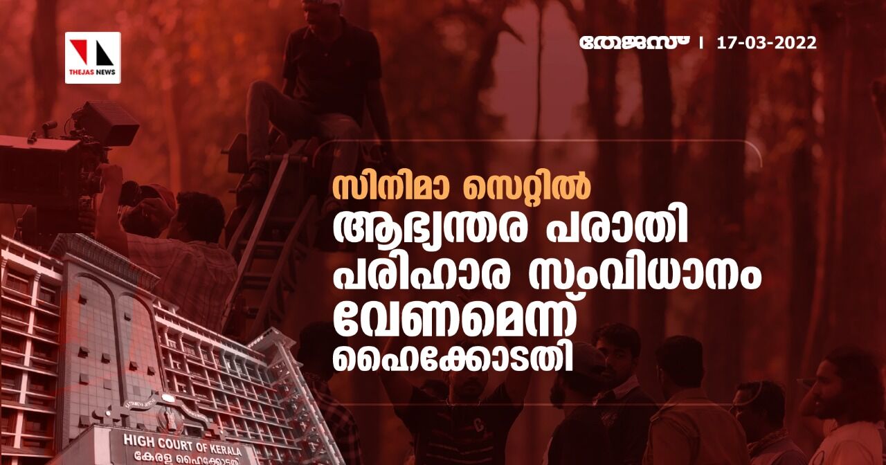 സിനിമാ സെറ്റില് ആഭ്യന്തര പരാതി പരിഹാര സംവിധാനം വേണമെന്ന് ഹൈക്കോടതി സിനിമാ സെറ്റില് ആഭ്യന്തര പരാതി പരിഹാര സംവിധാനം വേണമെന്ന് ഹൈക്കോടതി