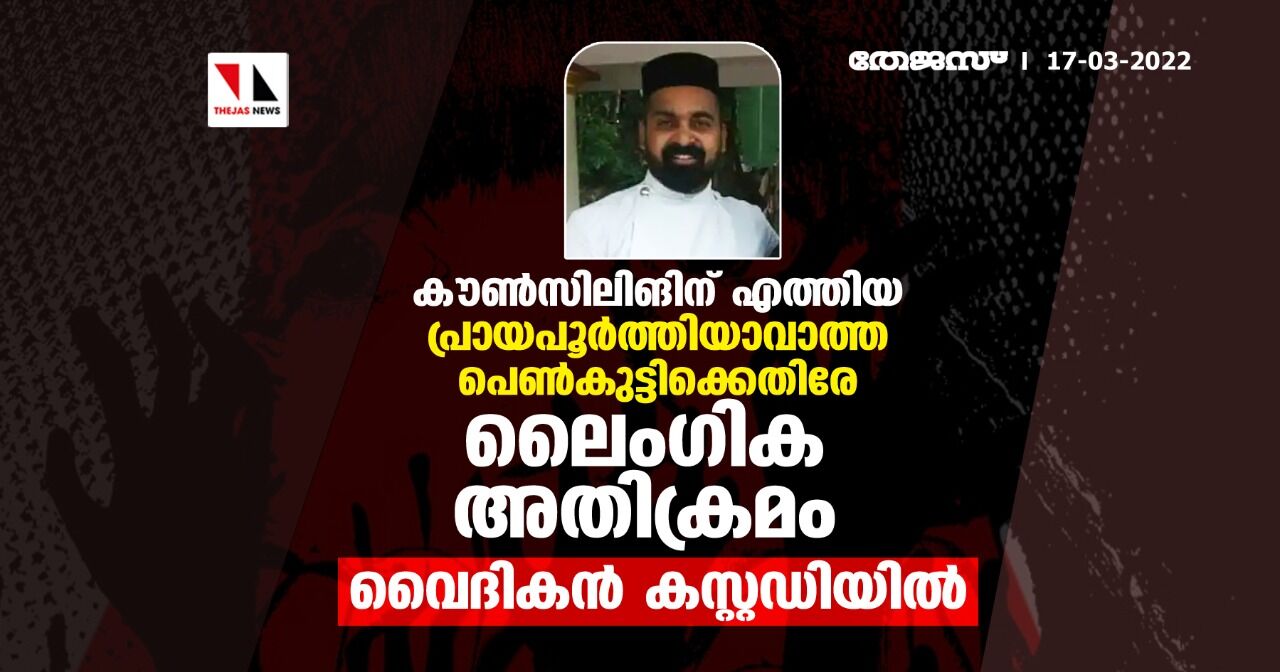 കൗണ്സിലിങിന് എത്തിയ പ്രായപൂര്ത്തിയാവാത്ത പെണ്കുട്ടിക്കെതിരേ ലൈംഗിക അതിക്രമം; വൈദികന് കസ്റ്റഡിയില് കൗണ്സിലിങിന് എത്തിയ പ്രായപൂര്ത്തിയാവാത്ത പെണ്കുട്ടിക്കെതിരേ ലൈംഗിക അതിക്രമം; വൈദികന് കസ്റ്റഡിയില്