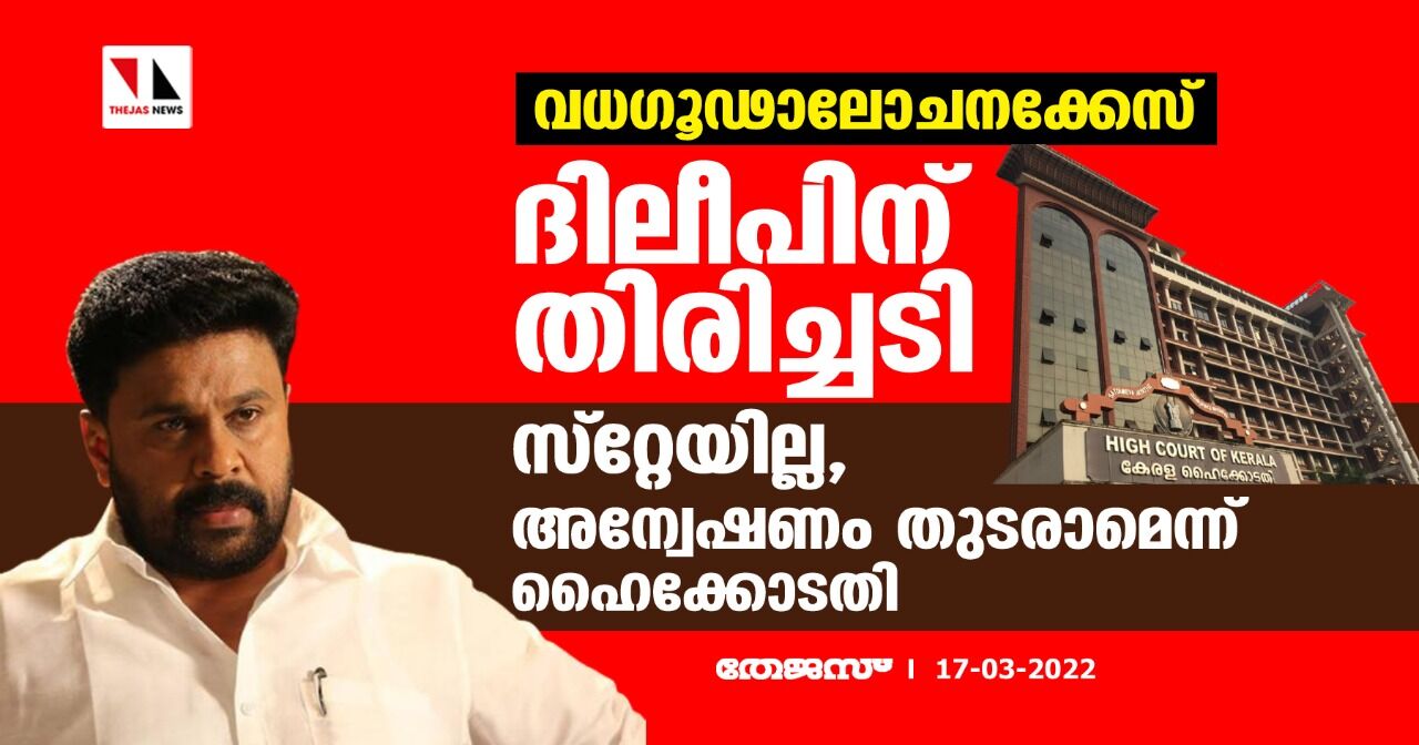 വധഗൂഢാലോചനക്കേസ്:ദിലീപിന് തിരിച്ചടി;സ്റ്റേയില്ല,അന്വേഷണം തുടരാമെന്ന് ഹൈക്കോടതി