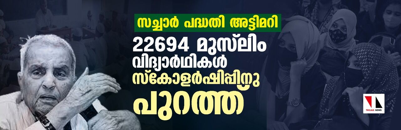 സച്ചാര് പദ്ധതി അട്ടിമറി: 22,694 മുസ്ലിം വിദ്യാര്ഥികള് സ്കോളര്ഷിപ്പിനു പുറത്ത് സച്ചാര് പദ്ധതി അട്ടിമറി: 22,694 മുസ്ലിം വിദ്യാര്ഥികള് സ്കോളര്ഷിപ്പിനു പുറത്ത്
