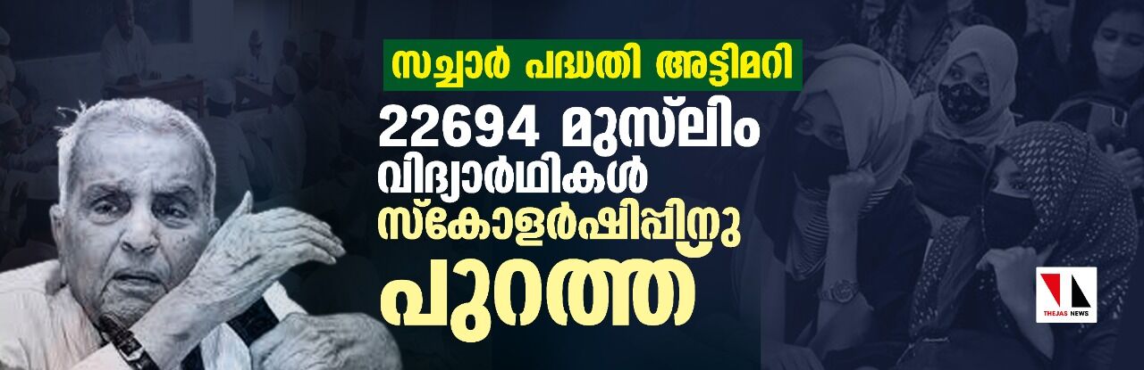 സച്ചാര്‍ പദ്ധതി അട്ടിമറി: 22,694 മുസ്‌ലിം വിദ്യാര്‍ഥികള്‍ സ്‌കോളര്‍ഷിപ്പിനു പുറത്ത്