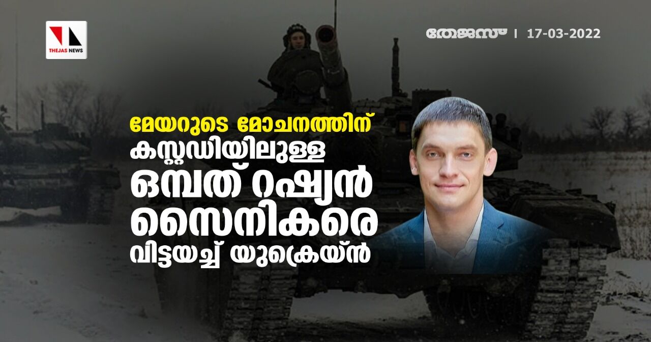 മേയറുടെ മോചനത്തിന് കസ്റ്റഡിയിലുള്ള ഒമ്പത് റഷ്യന് സൈനികരെ വിട്ടയച്ച് യുക്രെയ്ന് മേയറുടെ മോചനത്തിന് കസ്റ്റഡിയിലുള്ള ഒമ്പത് റഷ്യന് സൈനികരെ വിട്ടയച്ച് യുക്രെയ്ന്