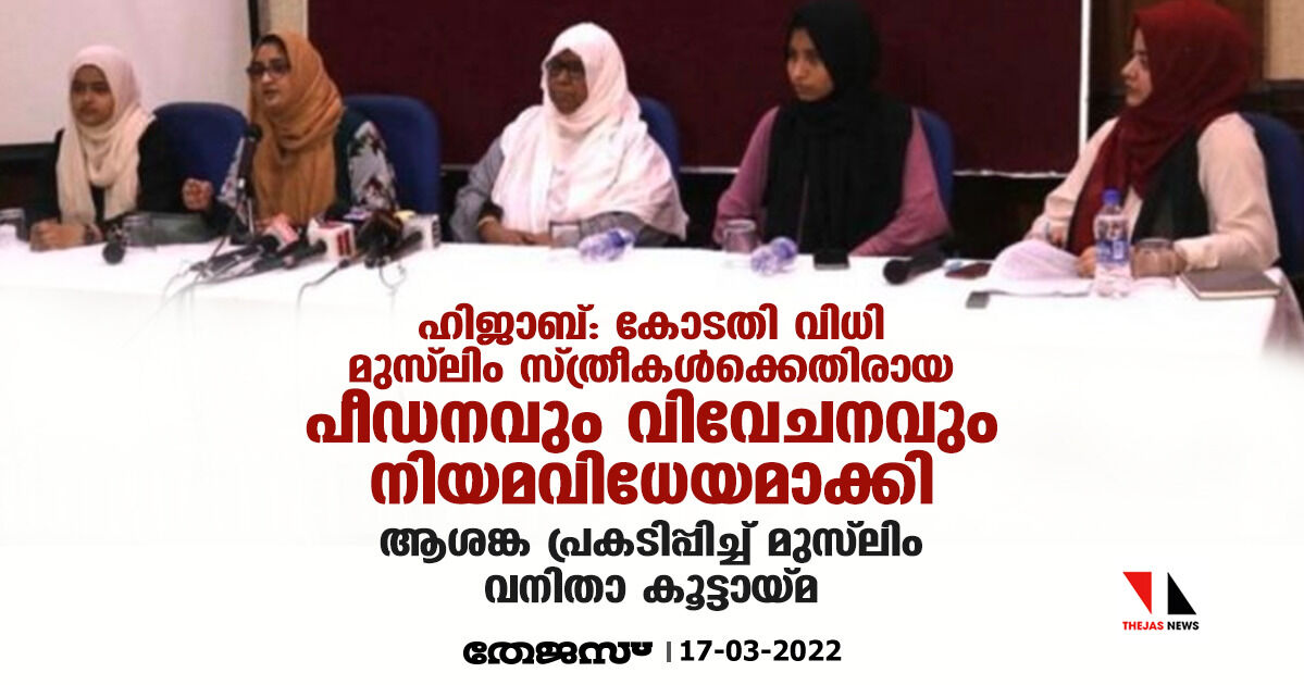 ഹിജാബ്: കോടതി വിധി മുസ്‌ലിം സ്ത്രീകള്‍ക്കെതിരായ പീഡനവും വിവേചനവും നിയമവിധേയമാക്കി; ആശങ്ക പ്രകടിപ്പിച്ച് മുസ്‌ലിം വനിതാ കൂട്ടായ്മ