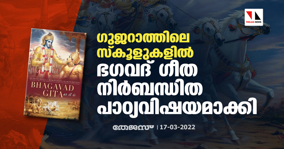 ഗുജറാത്തിലെ സ്‌കൂളുകളില്‍ ഭഗവദ് ഗീത നിര്‍ബന്ധിത പാഠ്യവിഷയമാക്കി