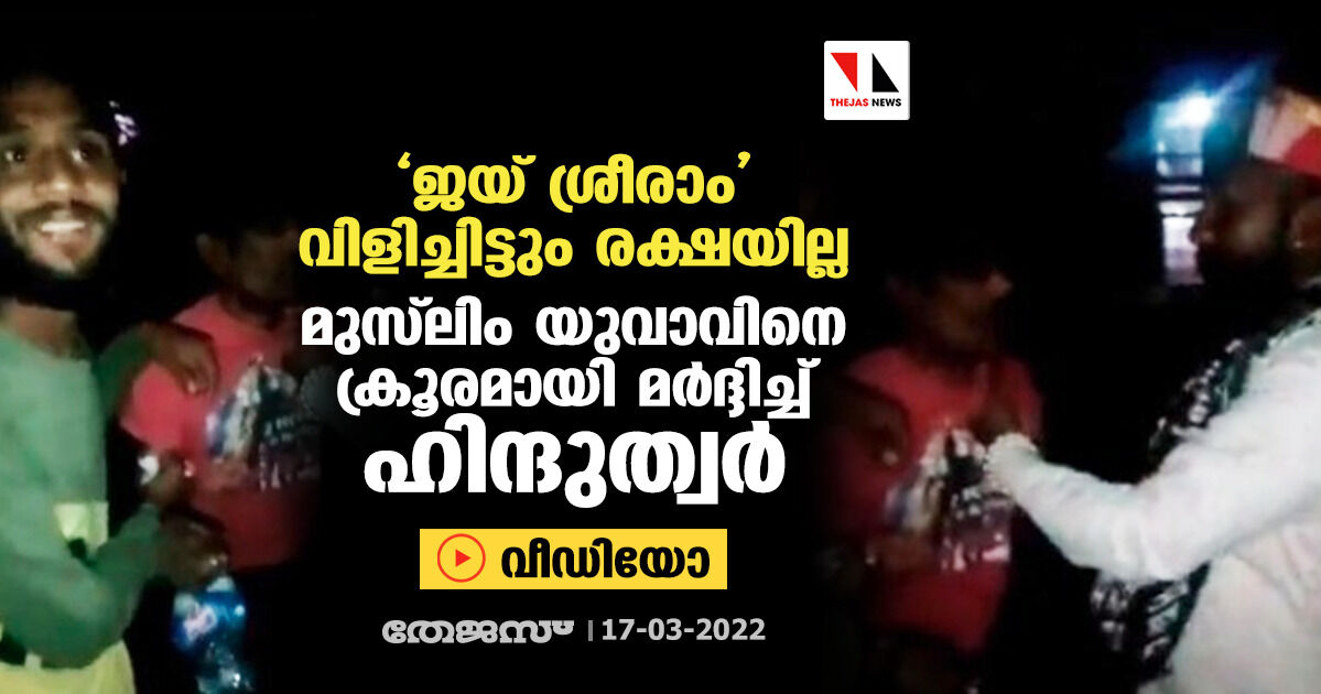 ജയ് ശ്രീരാം വിളിച്ചിട്ടും രക്ഷയില്ല; മുസ് ലിം യുവാവിനെ ക്രൂരമായി മര്‍ദ്ദിച്ച് ഹിന്ദുത്വര്‍ (വീഡിയോ)