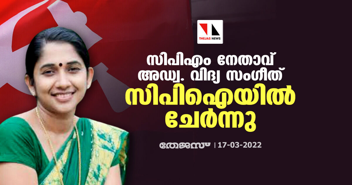 സിപിഎം നേതാവ് അഡ്വ. വിദ്യ സംഗീത് സിപിഐയിൽ ചേർന്നു സിപിഎം നേതാവ് അഡ്വ. വിദ്യ സംഗീത് സിപിഐയിൽ ചേർന്നു