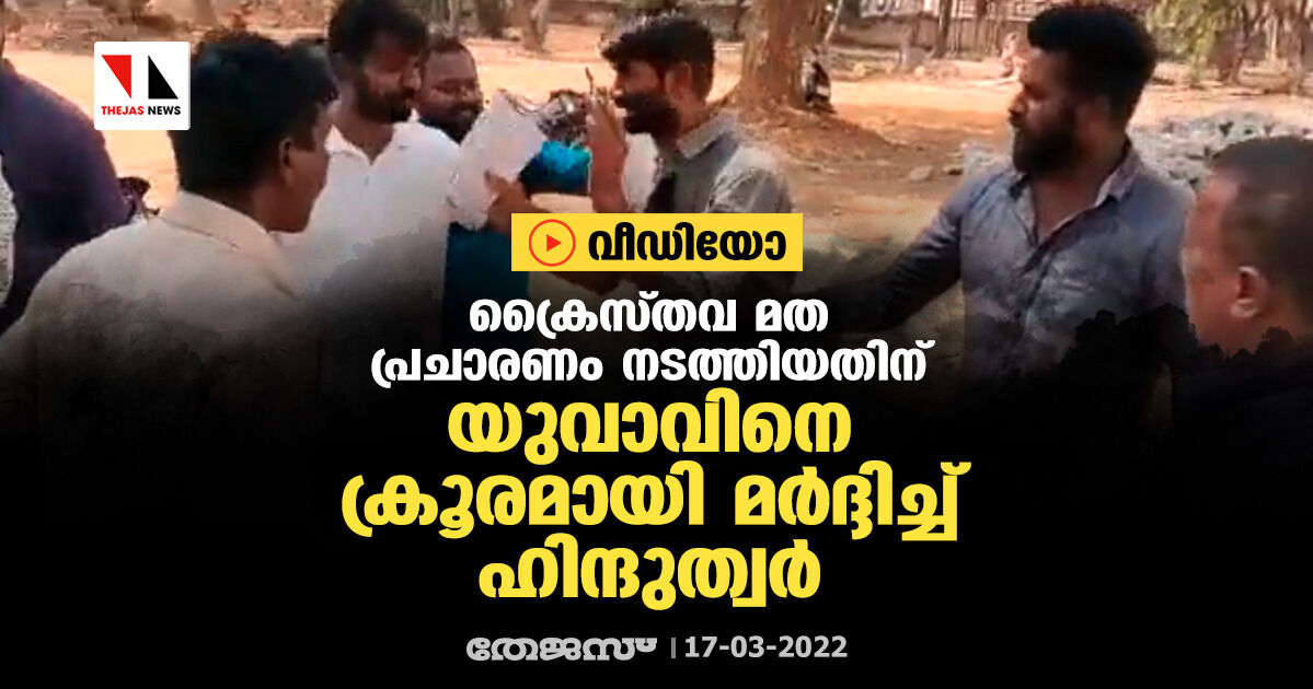 ക്രൈസ്തവ മത പ്രചാരണം നടത്തിയ യുവാവിനെ ക്രൂരമായി മര്‍ദ്ദിച്ച് ഹിന്ദുത്വര്‍ (വീഡിയോ)