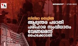 സിനിമാ സെറ്റില് ആഭ്യന്തര പരാതി പരിഹാര സംവിധാനം വേണമെന്ന് ഹൈക്കോടതി സിനിമാ സെറ്റില് ആഭ്യന്തര പരാതി പരിഹാര സംവിധാനം വേണമെന്ന് ഹൈക്കോടതി