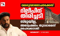 വധഗൂഢാലോചനക്കേസ്:ദിലീപിന് തിരിച്ചടി;സ്റ്റേയില്ല,അന്വേഷണം തുടരാമെന്ന് ഹൈക്കോടതി വധഗൂഢാലോചനക്കേസ്:ദിലീപിന് തിരിച്ചടി;സ്റ്റേയില്ല,അന്വേഷണം തുടരാമെന്ന് ഹൈക്കോടതി