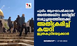 പൂരിം ആഘോഷിക്കാന്‍ അല്‍അഖ്‌സ മസ്ജിദ് സമുച്ചയത്തിലേക്ക് അതിക്രമിച്ച് കയറി ജൂതകുടിയേറ്റക്കാര്‍