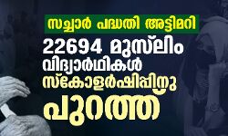 സച്ചാര്‍ പദ്ധതി അട്ടിമറി: 22,694 മുസ്‌ലിം വിദ്യാര്‍ഥികള്‍ സ്‌കോളര്‍ഷിപ്പിനു പുറത്ത്