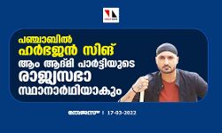 പഞ്ചാബില് ഹര്ഭജന് സിങ് ആം ആദ്മി പാര്ട്ടിയുടെ രാജ്യസഭാ സ്ഥാനാര്ഥിയാകും പഞ്ചാബില് ഹര്ഭജന് സിങ് ആം ആദ്മി പാര്ട്ടിയുടെ രാജ്യസഭാ സ്ഥാനാര്ഥിയാകും