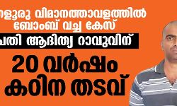 മംഗളൂരു വിമാനത്താവളത്തില്‍ ബോംബ് വച്ച കേസ്; പ്രതി ആദിത്യ റാവുവിന് 20 വര്‍ഷം കഠിന തടവ്