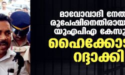 മാവോവാദി നേതാവ് രൂപേഷിനെതിരെ ചുമത്തിയ മൂന്നു യുഎപിഎ കേസുകള് ഹൈക്കോടതി റദ്ദാക്കി മാവോവാദി നേതാവ് രൂപേഷിനെതിരെ ചുമത്തിയ മൂന്നു യുഎപിഎ കേസുകള് ഹൈക്കോടതി റദ്ദാക്കി