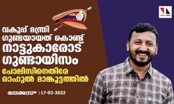 വകുപ്പ് മന്ത്രി ഗുണ്ടയായത് കൊണ്ട് നാട്ടുകാരോട് ഗുണ്ടായിസം; പോലിസിനെതിരേ രാഹുല് മാങ്കൂട്ടത്തില് വകുപ്പ് മന്ത്രി ഗുണ്ടയായത് കൊണ്ട് നാട്ടുകാരോട് ഗുണ്ടായിസം; പോലിസിനെതിരേ രാഹുല് മാങ്കൂട്ടത്തില്