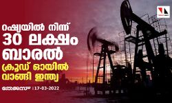 റഷ്യയില് നിന്ന് 30 ലക്ഷം ബാരല് ക്രൂഡ് ഓയില് വാങ്ങി ഇന്ത്യ റഷ്യയില് നിന്ന് 30 ലക്ഷം ബാരല് ക്രൂഡ് ഓയില് വാങ്ങി ഇന്ത്യ