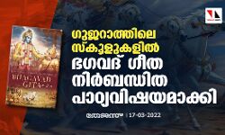 ഗുജറാത്തിലെ സ്‌കൂളുകളില്‍ ഭഗവദ് ഗീത നിര്‍ബന്ധിത പാഠ്യവിഷയമാക്കി
