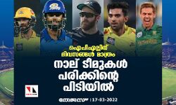 ഐപിഎല്ലിന് ദിവസങ്ങള്‍ മാത്രം; നാല് ടീമുകള്‍ പരിക്കിന്റെ പിടിയില്‍