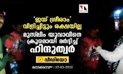 ജയ് ശ്രീരാം വിളിച്ചിട്ടും രക്ഷയില്ല; മുസ് ലിം യുവാവിനെ ക്രൂരമായി മര്‍ദ്ദിച്ച് ഹിന്ദുത്വര്‍ (വീഡിയോ)