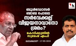 ബുൾഡോസർ ബാബ പോലെ സര്വ്വേക്കല്ല് വിജയനാകാനോ ശ്രമം?: കൊടിക്കുന്നില് സുരേഷ് എംപി ബുൾഡോസർ ബാബ പോലെ സര്വ്വേക്കല്ല് വിജയനാകാനോ ശ്രമം?: കൊടിക്കുന്നില് സുരേഷ് എംപി