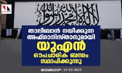 താലിബാന്‍ നയിക്കുന്ന അഫ്ഗാനിസ്താനുമായി യുഎന്‍ ഔപചാരിക ബന്ധം സ്ഥാപിക്കുന്നു