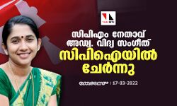 സിപിഎം നേതാവ് അഡ്വ. വിദ്യ സംഗീത് സിപിഐയിൽ ചേർന്നു സിപിഎം നേതാവ് അഡ്വ. വിദ്യ സംഗീത് സിപിഐയിൽ ചേർന്നു