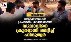 ക്രൈസ്തവ മത പ്രചാരണം നടത്തിയ യുവാവിനെ ക്രൂരമായി മര്‍ദ്ദിച്ച് ഹിന്ദുത്വര്‍ (വീഡിയോ)
