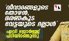 വിവാദങ്ങളുടെ തോഴന്‍, ഭരണ കൂട വേട്ടയുടെ ദല്ലാള്‍; എവി ജോര്‍ജ്ജ് പടിയിറങ്ങുന്നു