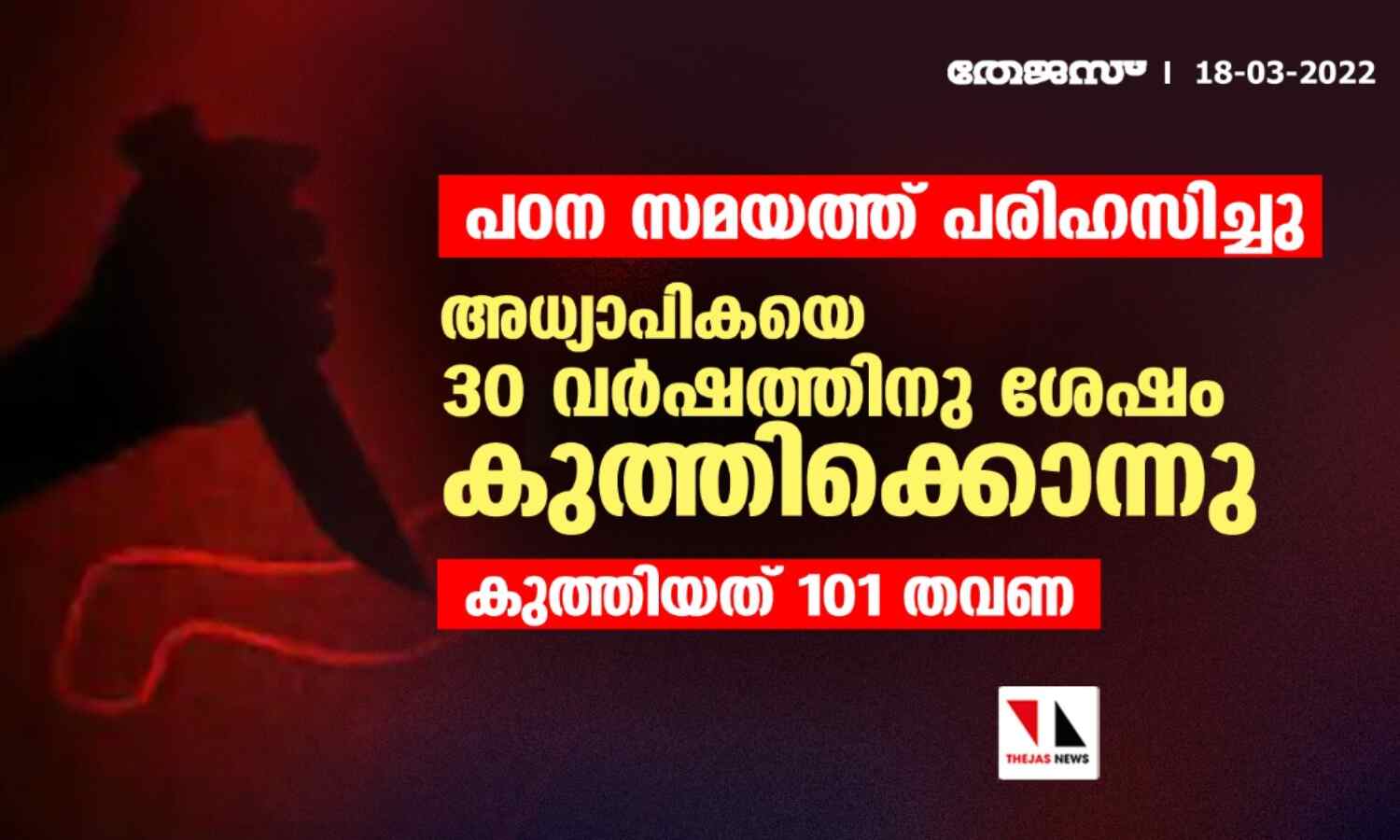 പഠന സമയത്ത് പരിഹസിച്ചു; അധ്യാപികയെ 30 വര്ഷത്തിനു ശേഷം കുത്തിക്കൊന്നു; കുത്തിയത് 101 തവണ പഠന സമയത്ത് പരിഹസിച്ചു; അധ്യാപികയെ 30 വര്ഷത്തിനു ശേഷം കുത്തിക്കൊന്നു; കുത്തിയത് 101 തവണ