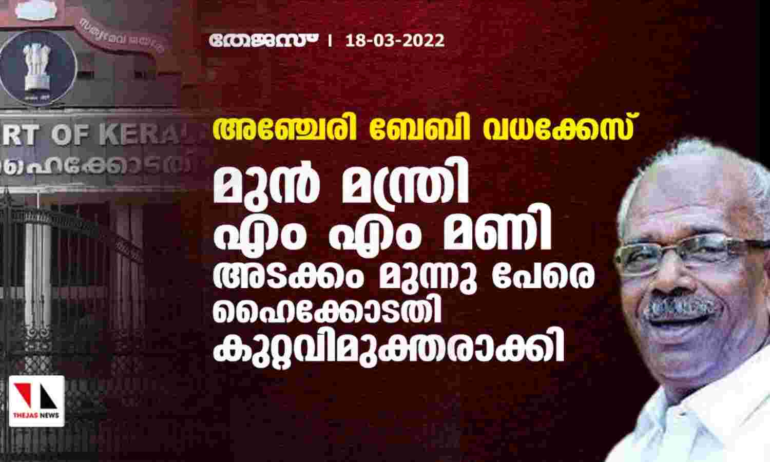 അഞ്ചേരി ബേബി വധക്കേസ്: മുന് മന്ത്രി എം എം മണി അടക്കം മുന്നു പേരെ ഹൈക്കോടതി കുറ്റവിമുക്തരാക്കി അഞ്ചേരി ബേബി വധക്കേസ്: മുന് മന്ത്രി എം എം മണി അടക്കം മുന്നു പേരെ ഹൈക്കോടതി കുറ്റവിമുക്തരാക്കി