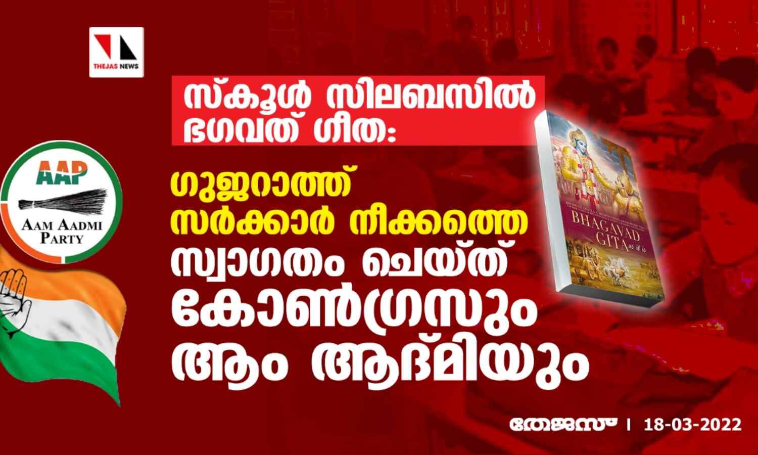 സ്കൂള് സിലബസില് ഭഗവത് ഗീത: ഗുജറാത്ത് സര്ക്കാര് നീക്കത്തെ സ്വാഗതം ചെയ്ത് കോണ്ഗ്രസും ആം ആദ്മിയും സ്കൂള് സിലബസില് ഭഗവത് ഗീത: ഗുജറാത്ത് സര്ക്കാര് നീക്കത്തെ സ്വാഗതം ചെയ്ത് കോണ്ഗ്രസും ആം ആദ്മിയും