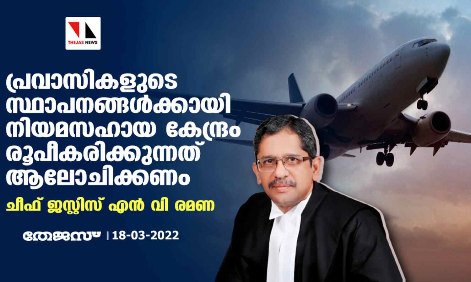 പ്രവാസികളുടെ സ്ഥാപനങ്ങള്ക്കായി നിയമസഹായ കേന്ദ്രം രൂപീകരിക്കുന്നത് ആലോചിക്കണം: ചീഫ് ജസ്റ്റിസ് എന് വി രമണ പ്രവാസികളുടെ സ്ഥാപനങ്ങള്ക്കായി നിയമസഹായ കേന്ദ്രം രൂപീകരിക്കുന്നത് ആലോചിക്കണം: ചീഫ് ജസ്റ്റിസ് എന് വി രമണ