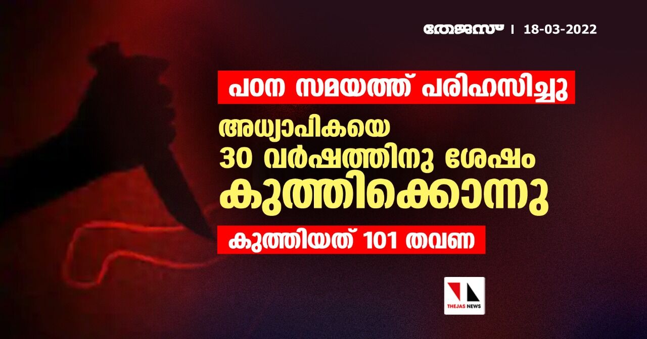 പഠന സമയത്ത് പരിഹസിച്ചു; അധ്യാപികയെ 30 വര്ഷത്തിനു ശേഷം കുത്തിക്കൊന്നു; കുത്തിയത് 101 തവണ പഠന സമയത്ത് പരിഹസിച്ചു; അധ്യാപികയെ 30 വര്ഷത്തിനു ശേഷം കുത്തിക്കൊന്നു; കുത്തിയത് 101 തവണ